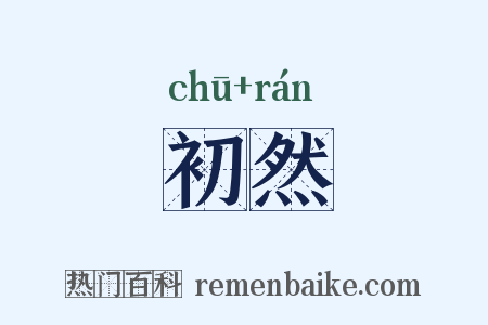 初然是什么意思的图片